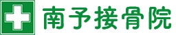 南予接骨院