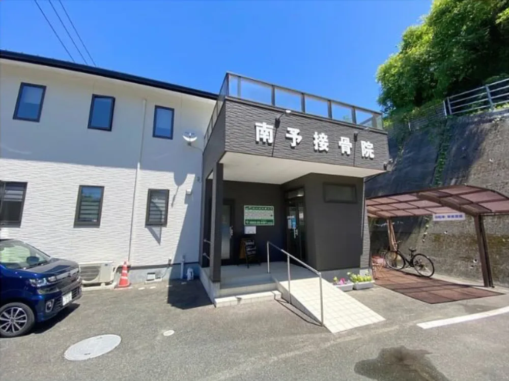 地域に根差した南予接骨院の外観