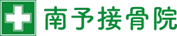 南予接骨院｜大洲市の整骨院・骨盤矯正・交通事故治療・美容整体